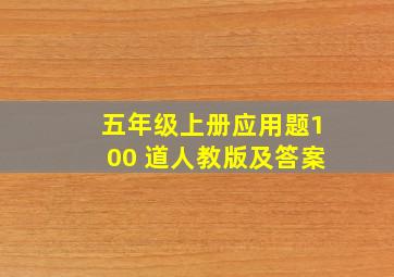 五年级上册应用题100 道人教版及答案